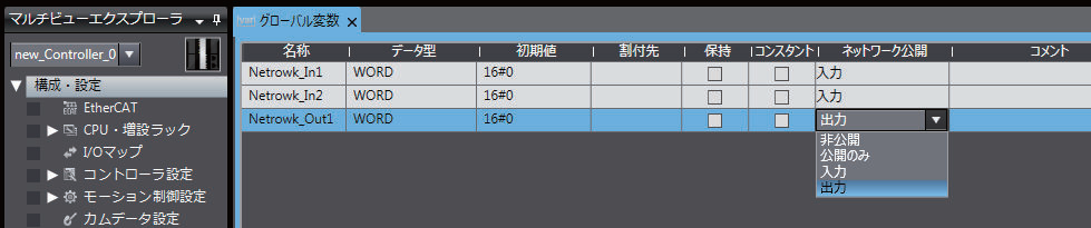 オムロン製PLC（Sysmac Studio）でのOPC UA設定画面のスクリーンショット。グローバル変数の「ネットワーク公開」設定をプルダウンで「出力」に切り替えるだけで、自動的にタグとして公開される簡単な設定手順を示した図。