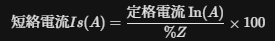 短絡電流の計算式