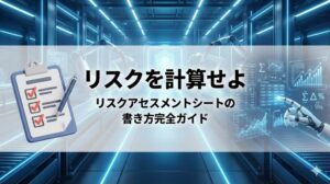【機械安全】リスクアセスメントシートの書き方完全ガイド。「危険」を計算する具体的な手順。左側は危険な機械に直面する現場、右側はISO 12100の盾とチェックシートでリスクを科学的に管理するイメージを描いたアイキャッチ画像。