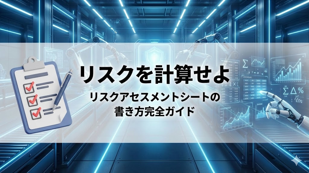 【機械安全】リスクアセスメントシートの書き方完全ガイド。「危険」を計算する具体的な手順。左側は危険な機械に直面する現場、右側はISO 12100の盾とチェックシートでリスクを科学的に管理するイメージを描いたアイキャッチ画像。