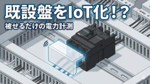 既設ブレーカーに被せるだけで設置できる三菱電機One touch MDUのイメージイラスト